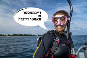 צוללת מחייכת בציוד צלילה על סירה, ובועת דיבור: דייבמאסטר או מאסטר דייבר?